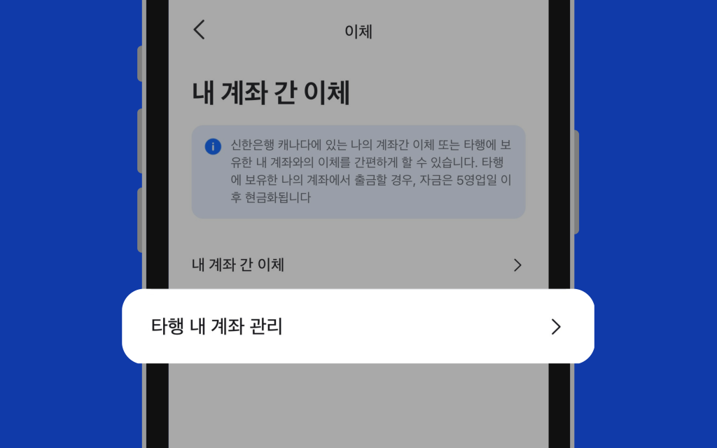 타행 내 계좌 관리 이미지